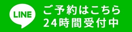 ご予約はお電話またはLINEで